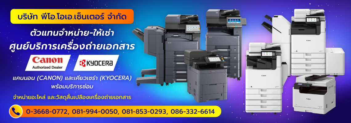พีโอโอเอเซ็นเตอร์ เครื่องถ่ายเอกสารลพบุรี