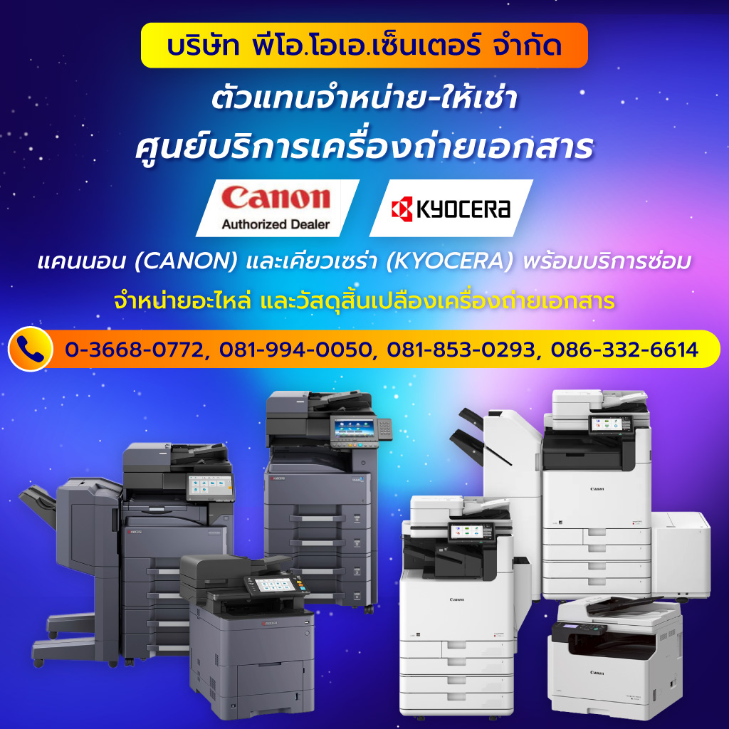 พีโอโอเอเซ็นเตอร์ เครื่องถ่ายเอกสารลพบุรี