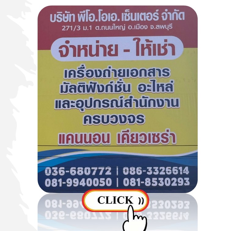 เครื่องถ่ายเอกสาร ลพบุรี พีโอ.โอเอ. เซ็นเตอร์